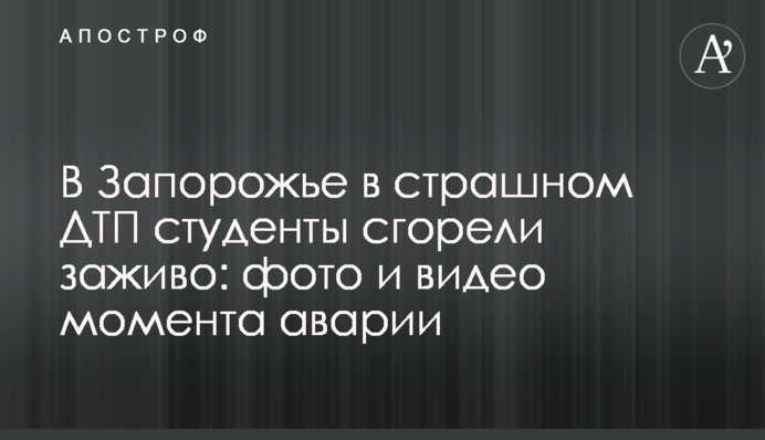 В Запорожье в страшном ДТП студенты сгорели заживо: фото и видео момента аварии