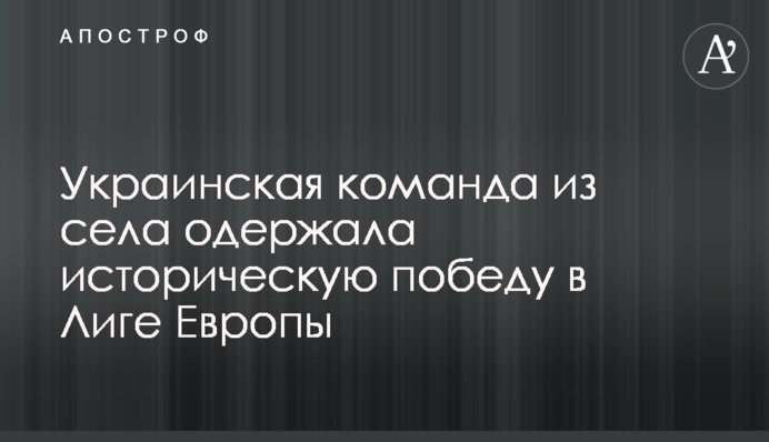 Українська команда з села здобула історічну перемогу в Лізі Європи