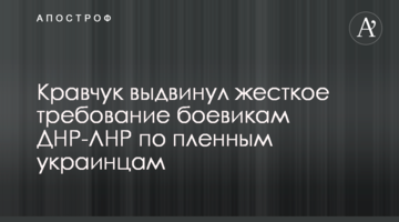Кравчук выдвинул жесткое требование боевикам ДНР-ЛНР по пленным украинцам