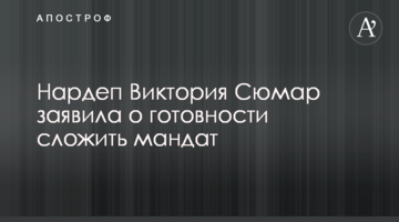 Нардеп Виктория Сюмар заявила о готовности сложить мандат