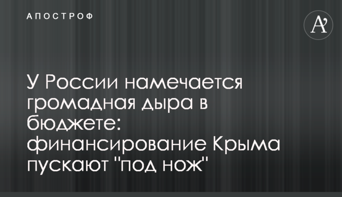 У Росії намічається величезна діра в бюджеті: фінансування Криму пускають 
