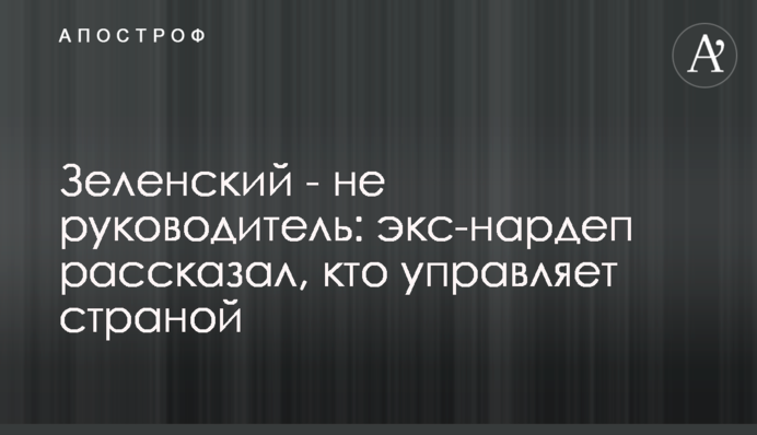 Екс-нардеп розповів про "наркозалежних" олігархів, які керують Україною