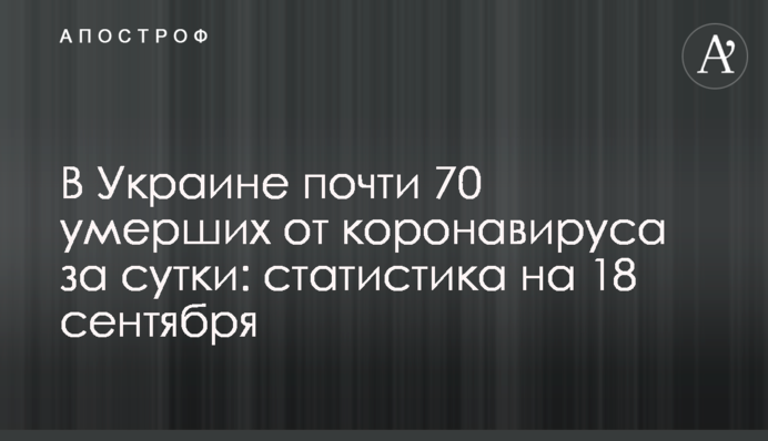 В Украине почти 70 умерших от коронавируса за сутки: статистика на 18 сентября