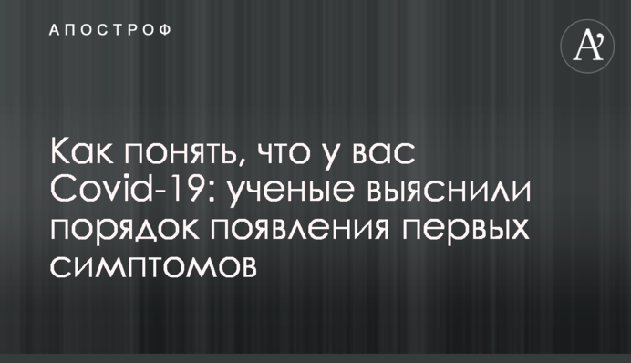 Як зрозуміти, що у вас Covid-19: вчені з'ясували порядок появи перших симптомів
