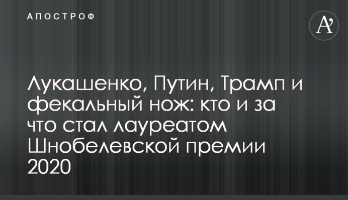 Лукашенко, Путін, Трамп і фекальний ніж: хто і за що став лауреатом Шнобелівської премії 2020
