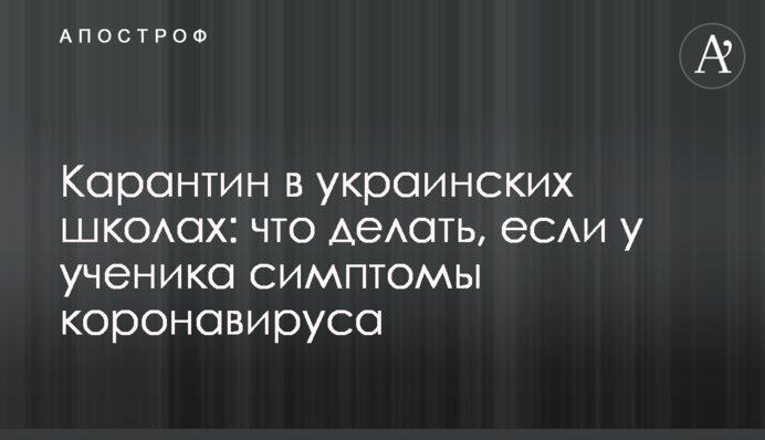 Карантин в украинских школах: что делать, если у ученика симптомы коронавируса