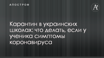 Карантин в украинских школах: что делать, если у ученика симптомы коронавируса