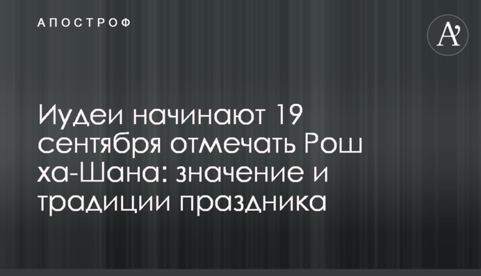 Иудеи начинают 19 сентября отмечать Рош ха-Шана: значение и традиции праздника
