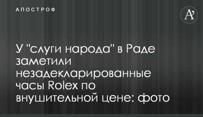 У "слуги народу" в Раді помітили незадекларований годинник Rolex за великою ціною: фото