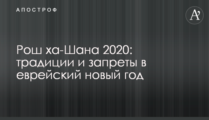 Рош ха-Шана 2020: традиции и запреты в еврейский новый год