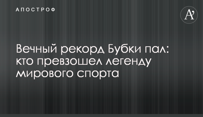 Вічний рекорд Бубки упав: хто перевершив легенду світового спорту