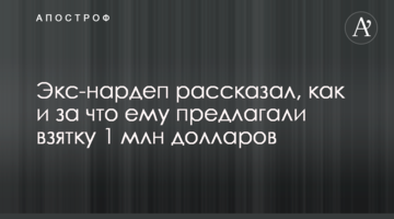 Экс-нардеп рассказал, как и за что ему предлагали взятку 1 млн долларов