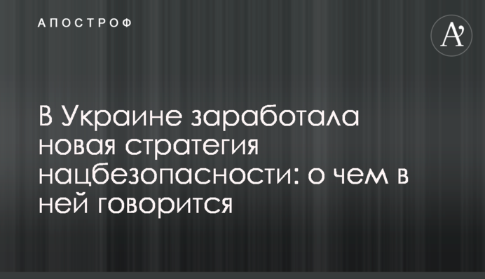 В Україні запрацювала нова стратегія нацбезпеки: про що в ній говориться