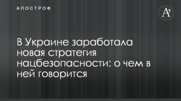 В Украине заработала новая стратегия нацбезопасности: о чем в ней говорится