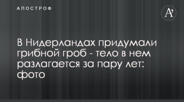 В Нидерландах придумали грибной гроб - тело в нем разлагается за пару лет: фото