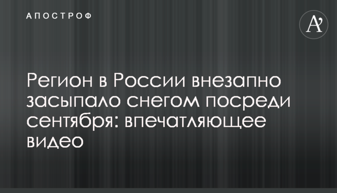 Регион в России внезапно засыпало снегом посреди сентября: впечатляющее видео