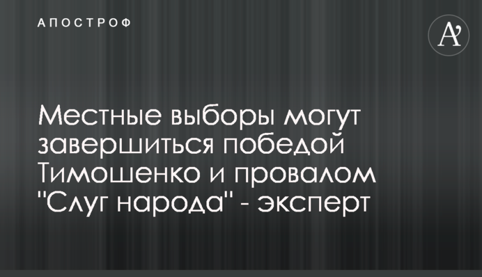 Місцеві вибори можуть завершитися перемогою Тимошенко та провалом 