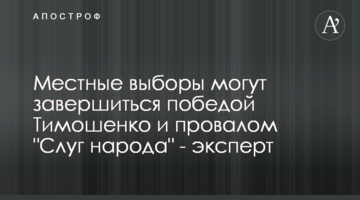 Местные выборы могут завершиться победой Тимошенко и провалом "Слуг народа" - эксперт