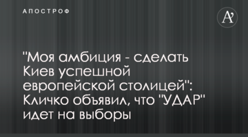 "Моя амбиция - сделать Киев успешной европейской столицей": Кличко объявил, что "УДАР" идет на выборы