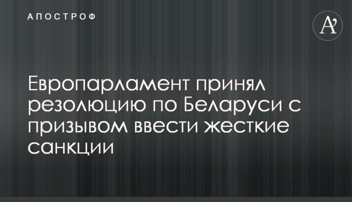 Європарламент прийняв резолюцію щодо Білорусі із закликом ввести жорсткі санкції