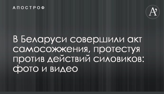 У Білорусі вчинили акт самоспалення, протестуючи проти дій силовиків: фото та відео