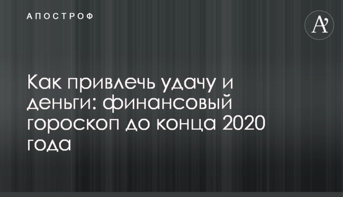 Як привернути удачу і гроші: фінансовий гороскоп до кінця 2020 року