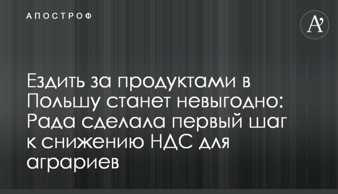 Їздити за харчами до Польщі стане невигідно: Рада зробила перший крок до зниження ПДВ для аграріїв