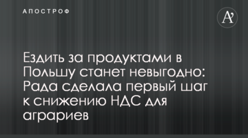 Ездить за продуктами в Польшу станет невыгодно: Рада сделала первый шаг к снижению НДС для аграриев