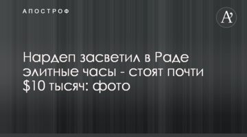 Нардеп засветил в Раде элитные часы - стоят почти $10 тысяч: фото