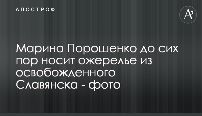 Марина Порошенко досі носить намисто зі звільненого Слов’янська - фото