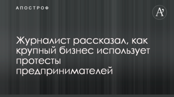 Журналист рассказал, как крупный бизнес использует протесты предпринимателей