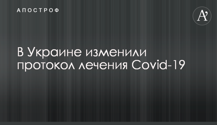 В Украине изменили протокол лечения Covid-19