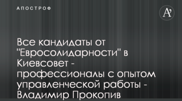 Все кандидаты от "Евросолидарности" в Киевсовет - профессионалы с опытом управленческой работы - Владимир Прокопив