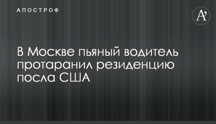 В Москве пьяный водитель протаранил резиденцию посла США