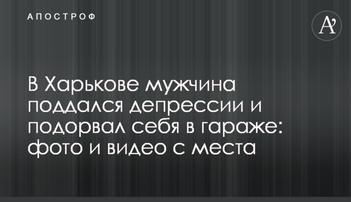 У Харкові чоловік піддався депресії і підірвав себе в гаражі: фото і відео з місця