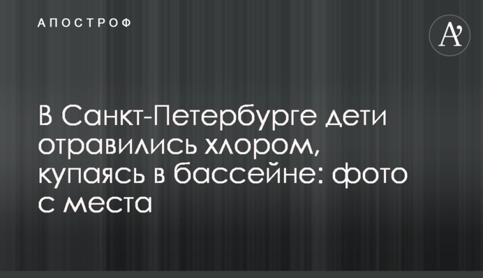 У Санкт-Петербурзі діти отруїлися хлором, купаючись в басейні: фото з місця