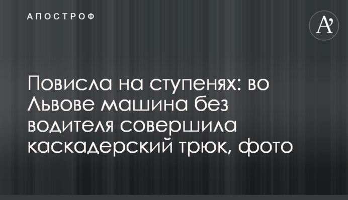 Повисла на сходах: у Львові машина без водія здійснила каскадерський трюк, фото