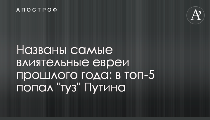 Названо найвпливовіших євреїв минулого року: в топ-5 потрапив 