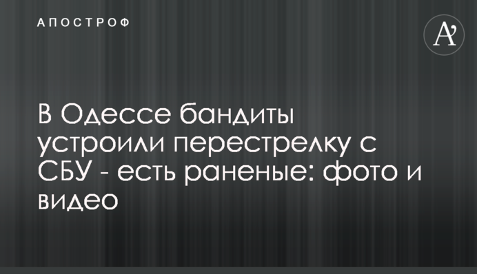 В Одесі бандити влаштували перестрілку з СБУ - є поранені: фото і відео