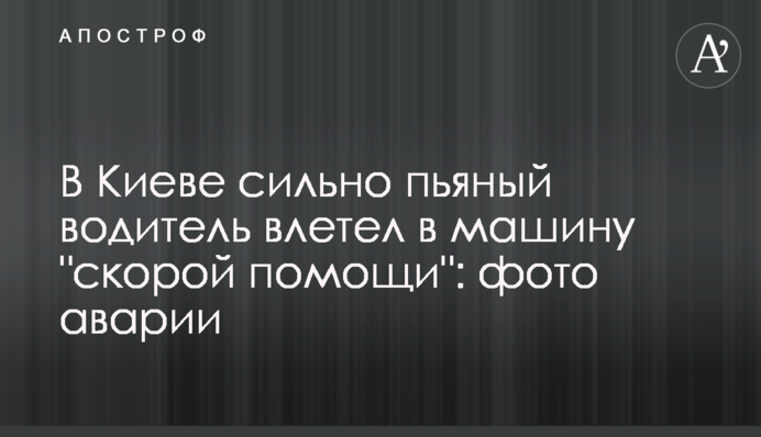 В Киеве сильно пьяный водитель влетел в машину 
