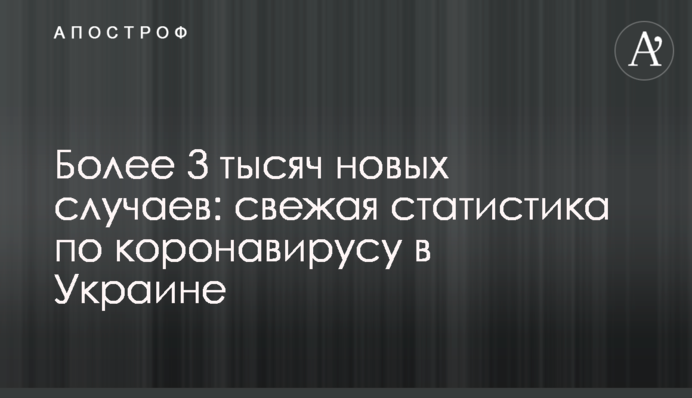 Понад 3 тисячі нових випадків: свіжа статистика по коронавірусу в Україні