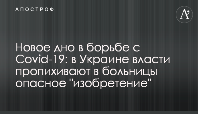 ​Нове дно в боротьбі з Covid-19: в Україні влада пропихує в лікарні небезпечний 