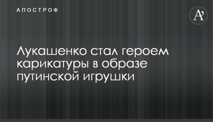 Лукашенко стал героем карикатуры в образе путинской игрушки