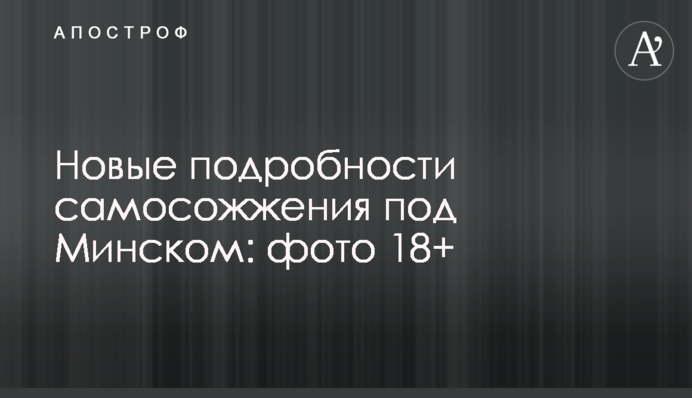 Новые подробности самосожжения под Минском: фото 18+