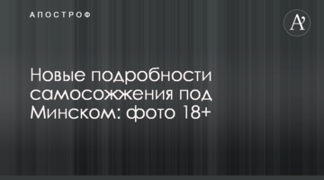 Новые подробности самосожжения под Минском: фото 18+