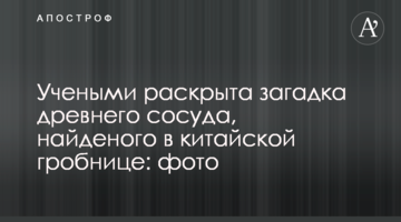 Учеными раскрыта загадка древнего сосуда, найденного в китайской гробнице: фото