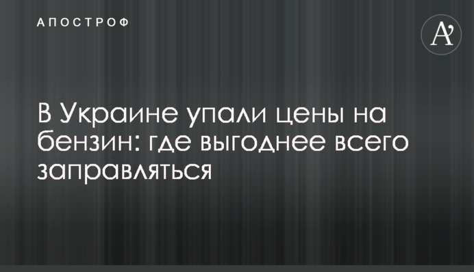 В Україні впали ціни на бензин: де найвигідніше заправлятися