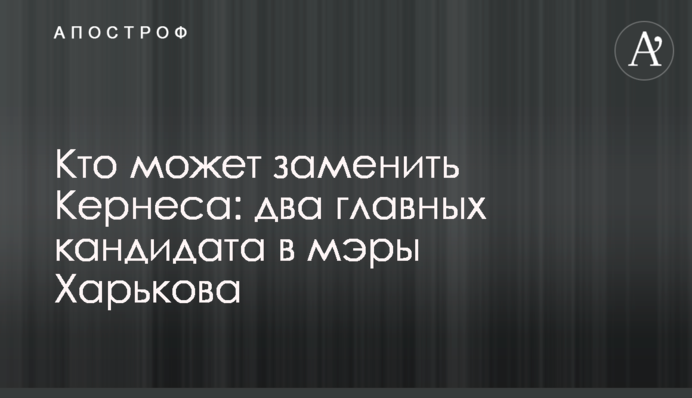 Хто може замінити Кернеса: два головних кандидати в мери Харкова