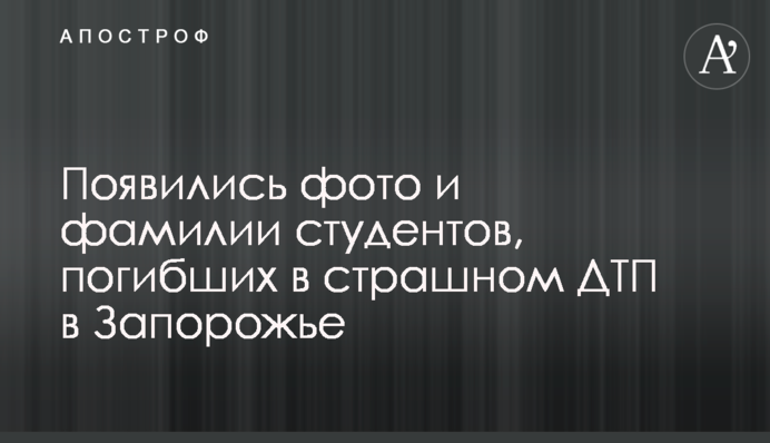 З'явилися фото і прізвища студентів, які загинули в страшній ДТП у Запоріжжі