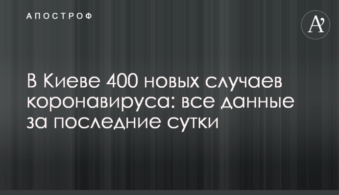 В Киеве 400 новых случаев коронавируса: все данные за последние сутки